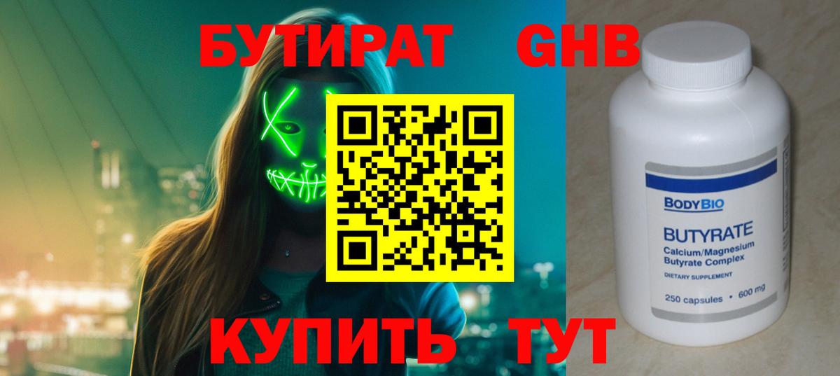 БУТИРАТ Butirat Богородск